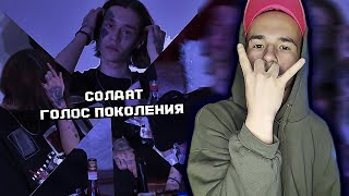 картинка: СОЛДАТ «Голос Поколения» 🤟 Реакция на АЛЬБОМ!
