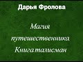 МАГИЯ ПУТЕШЕСТВЕННИКА. КНИГА-ТАЛИСМАН - ВИДЕООБЗОР