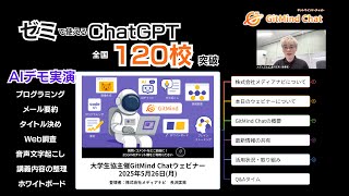 GitMind Chat大学生協ウェビナー2025年5月26日開催 （株式会社メディアナビ）