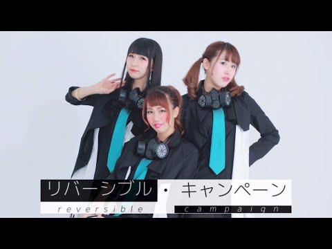 【いもむし】リバーシブル・キャンペーン【オリジナル振付】