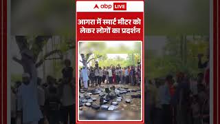 Agra Protest Viral Video: आगरा में स्मार्ट मीटर को लेकर लोगों का प्रदर्शन | #agranews #ytshorts