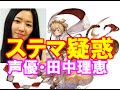 『グラブル』炎上が声優・田中理恵さんにも飛び火、レアキャラを次々ゲットしたため「ステマ認定」される