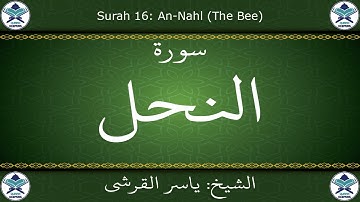 القرآن الكريم بصوت ياسر القرشي - سورة النحل