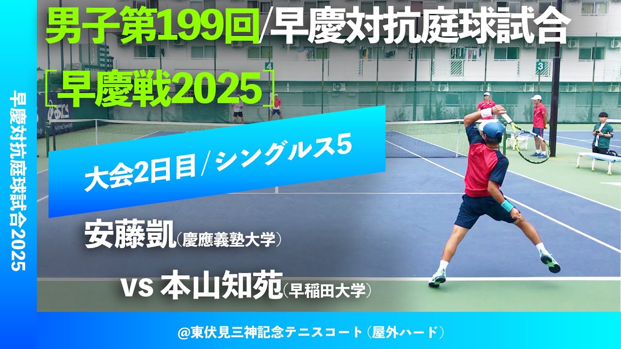 超速報【早慶戦2025/S5】本山知苑(早大) vs 安藤凱(慶大) 男子第199回