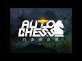 Dota auto chess