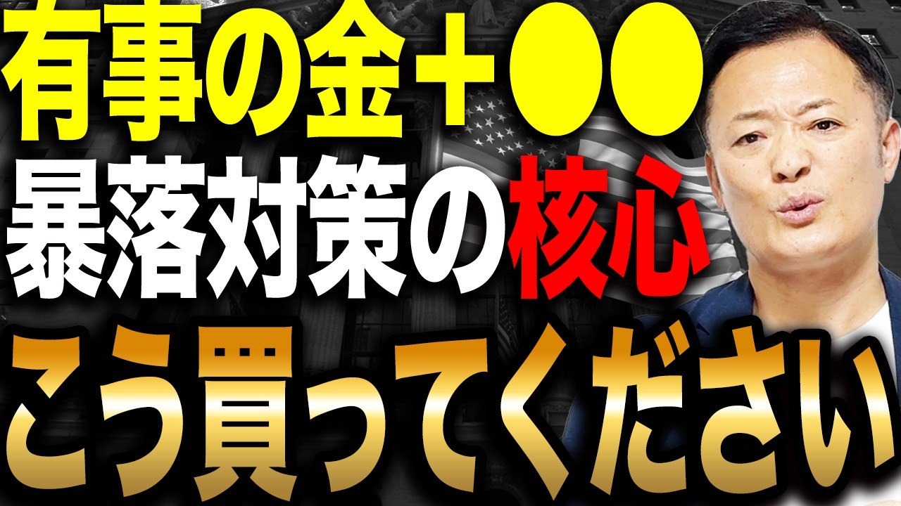 【暴落で勝つ人の共通点】S&P500急落時に買われる資産と最強の準備とは？【ポートフォリオ戦略】