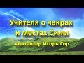 Послание. Учителя о чакрах и местах Силы