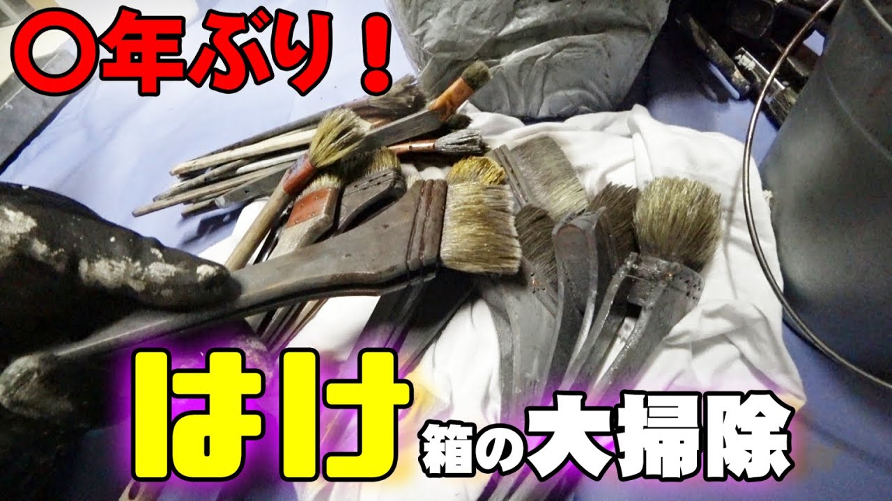 はけの保存方法【塗装屋の大掃除】ハケ漬けを数年ぶりに洗ったらとんでもない事に！はけ屋１月のイベント情報！48歳ペンキ屋のおっさんハゲてますｗ