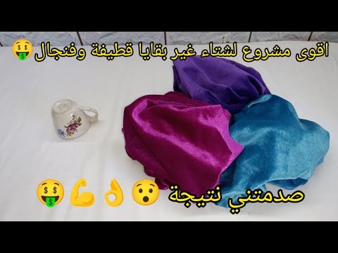 فقط بقايا قطيفة وفنجال بداي مشروعك المربح بأسهل طريقة وأقل تكلفة أقوى مشروع لشتاء 2026