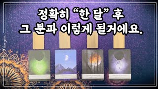 [타로] 한 달이라는 시간이 흐르면. #제너럴리딩