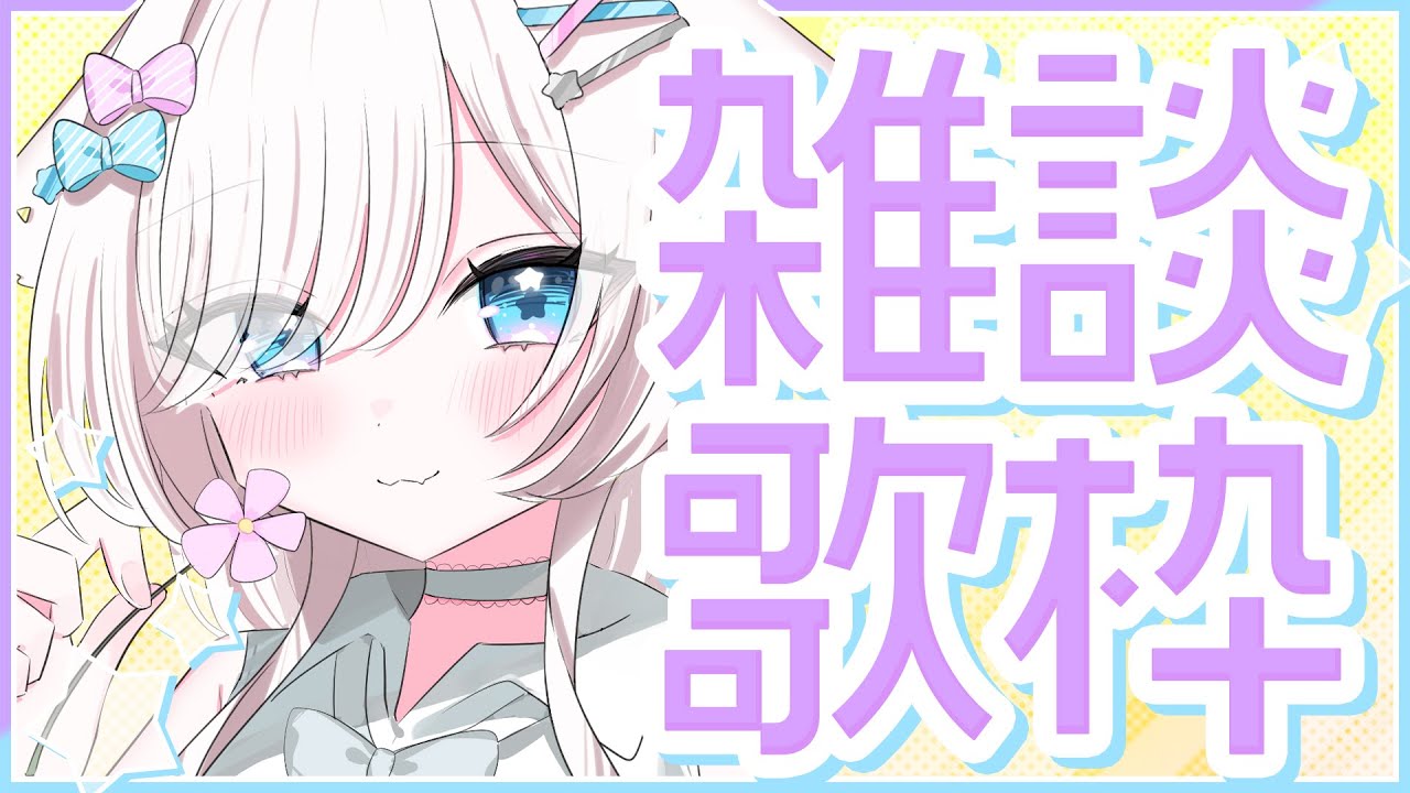 【歌枠/karaoke】すごいことが起きた...！？ゲリラで雑談＆歌う！【#茶々プラムム/vtuber】