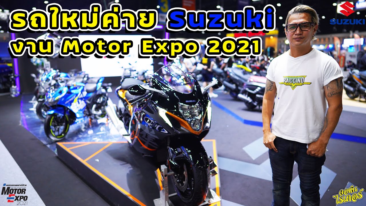 รถใหม่ค่าย Suzuki งาน Motorexpo 2021 | Johnrider