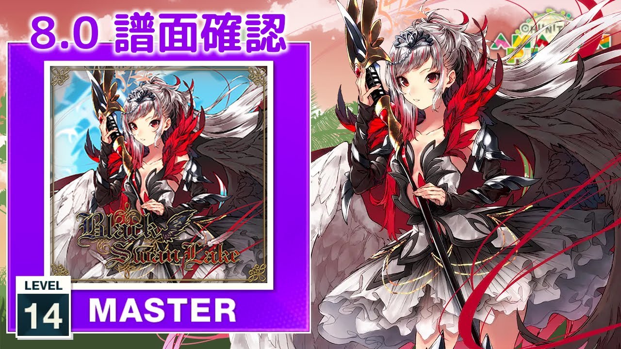 8.0) Black Swan Lake [MASTER 14] (譜面確認) [CHUNITHM チュウニズム