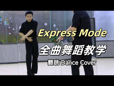 【南舞团】SUPER JUNIOR 《Express Mode》全曲舞蹈翻跳【Nan Crew】Dance Cover kpop