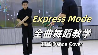 【南舞团】SUPER JUNIOR 《Express Mode》全曲舞蹈翻跳【Nan Crew】Dance Cover kpop
