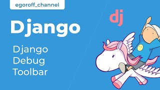 44 Django Debug Toolbar. Курс по Django