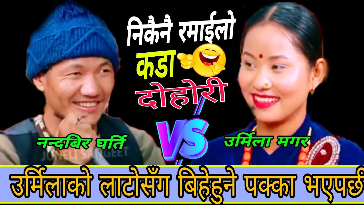  लाटोसँग बिहेहुने भएपछी सिद्धार्थलाई धोका New Live Dohori/कित माया लाछौर/Nandabir Vs Urmila/ 2082