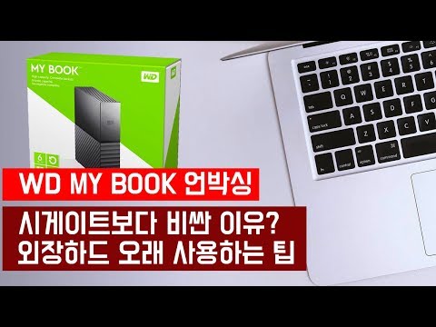 다른 애들보다 쫌 더 비싼 외장하드 언박싱 _ WD Mybook _ 외장하드 오래쓰는 방법