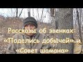 Рассказы об эвенках: "Поделись добычей" и "Совет шамана"