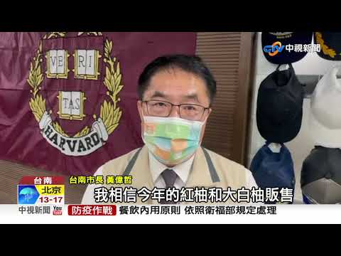 台南秋季紅白大賞 品嚐紅柚大白柚│中視新聞 20211004