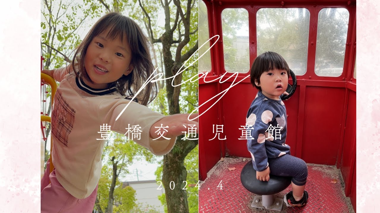 豊橋にある交通児童館で遊んできたよ〜
