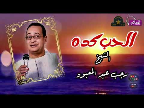 الشيخ رجب عبد المعبود موال الحب كده اجمل مواويل الحب مواويل صعيدية 