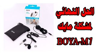 حل مشكلة مايك BOYA BY-M1 مع اللابتوب  || مايك احترافي