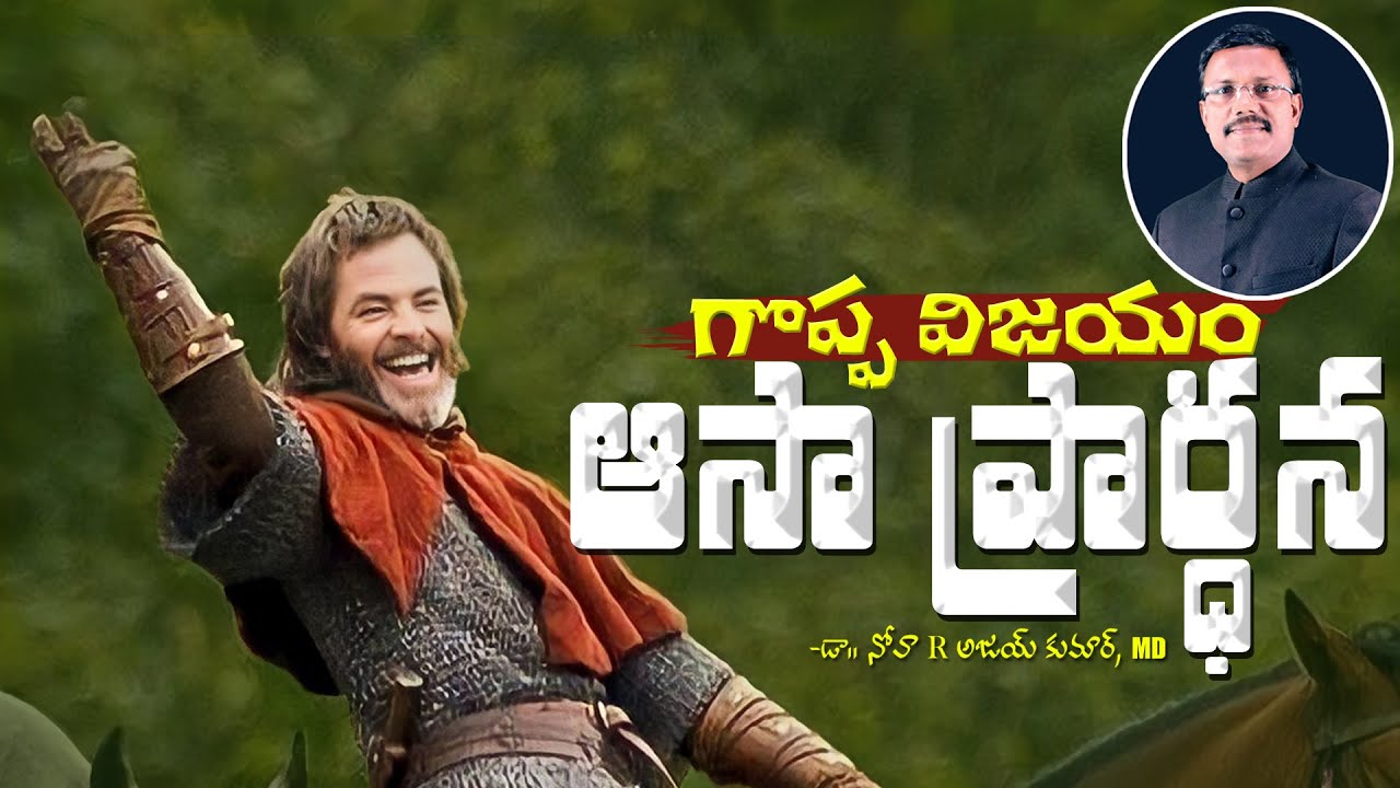 గొప్ప విజయం ఆసా ప్రార్ధన - The Prayer Of Asa - Dr. Noah