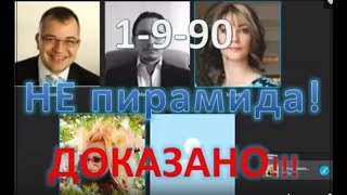 1 9 90 Доказательство НЕПИРАМИДЫ НАШЕГО БИНАРА От Админа