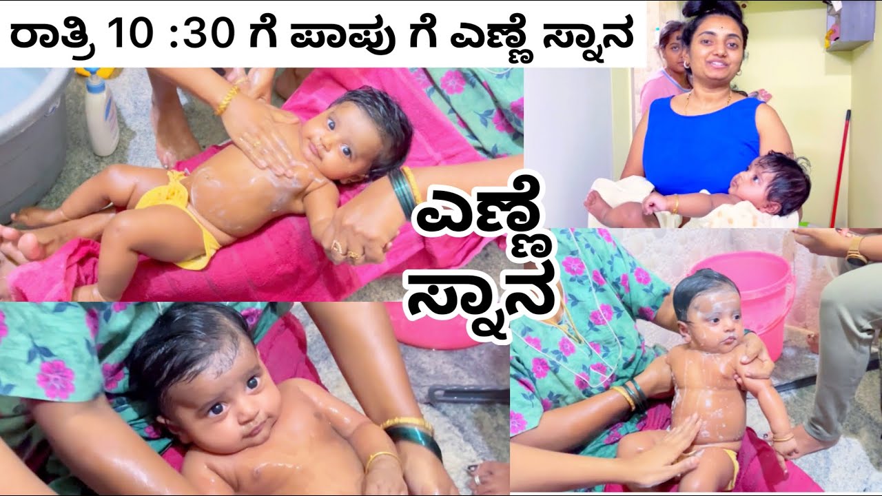 Indian Baby Bath vlog| ಮಗು ಗೆ ನಾವು ಯಾವ ರೀತಿ ಎಣ್ಣೆ ಸ್ನಾನ ಮಾಡುಸ್ತಿವಿ|
