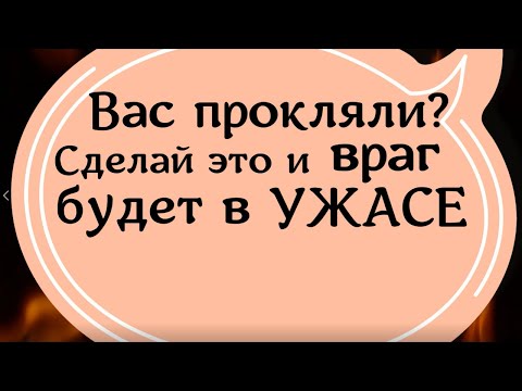 Вас прокляли? Сделай это и враг будет в ужасе