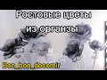 Ростовые цветы из органзы. Обзор сета в черно-графитовом цветах.