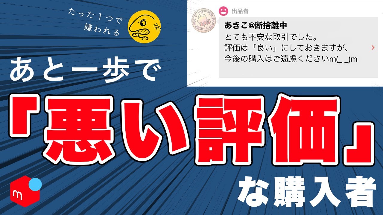 トラブル防止】購入する前に知っておきたい、あと一歩で「悪い評価」に 