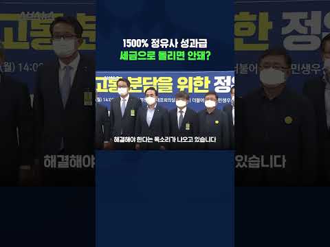 성과급 1500% 준다고 했다가 세금 폭탄 맞을 위기에 처한 <strong>정유사</strong> 근황(난방비 폭탄보단 나을 수도?) #shorts / 스브스뉴스