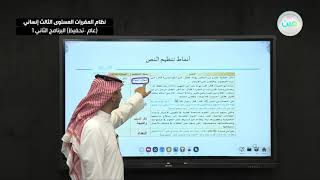 أنماط تنظيم النص - لغة عربية 3 نظام المقررات المستوى الثالث إنساني (عام –تحفيظ) البرنامج الثاني 1