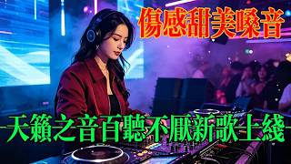 天籁之音百听不厌新歌上线#必听热门歌曲 #音樂 #疗愈歌曲 #dj #纯享合辑 #抖音 #新歌更新 #音乐 #2026年流行新歌 #新歌上线 #热门新歌 #抖音歌曲 #抖音流行歌曲 #百听不厌的旋律
