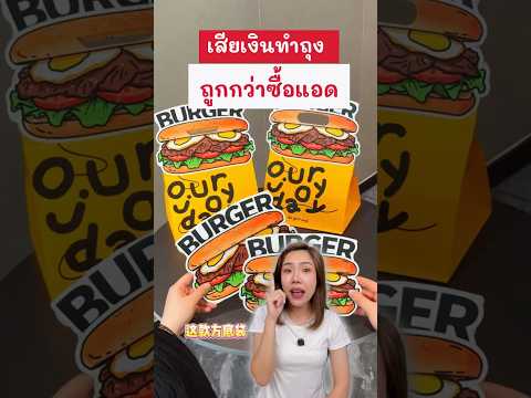 แค่เปลี่ยนถุง ยอดขายก็เปลี่ยน #พี่ฝนฝน #2fonfon