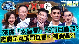 來賓答題「太客氣」都幫節目省錢?總獎金數讓城哥直言:有夠爛?!20220127 曾國城 陳峙嘉 完整版 中西式專業好氣色大師 EP592【全民星攻略】