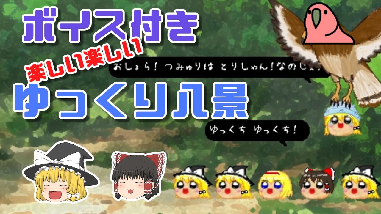 ♯011 【ゲーム内のゆっくりにボイス付き】神ゲー！ゆっくり八景をさらに紹介するよ！【ゆっくり解説・ゆっくり実況】