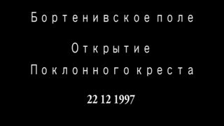 Бортеневское поле 22 12 1997