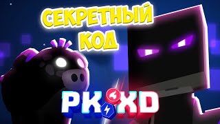 секретный код пк хдобнова PK XD Исследуй вселенную