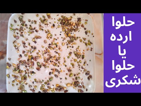 حلوا ارده خوشمزه ترین حلوا شکری با سه قلم مواد حلوا شکری
