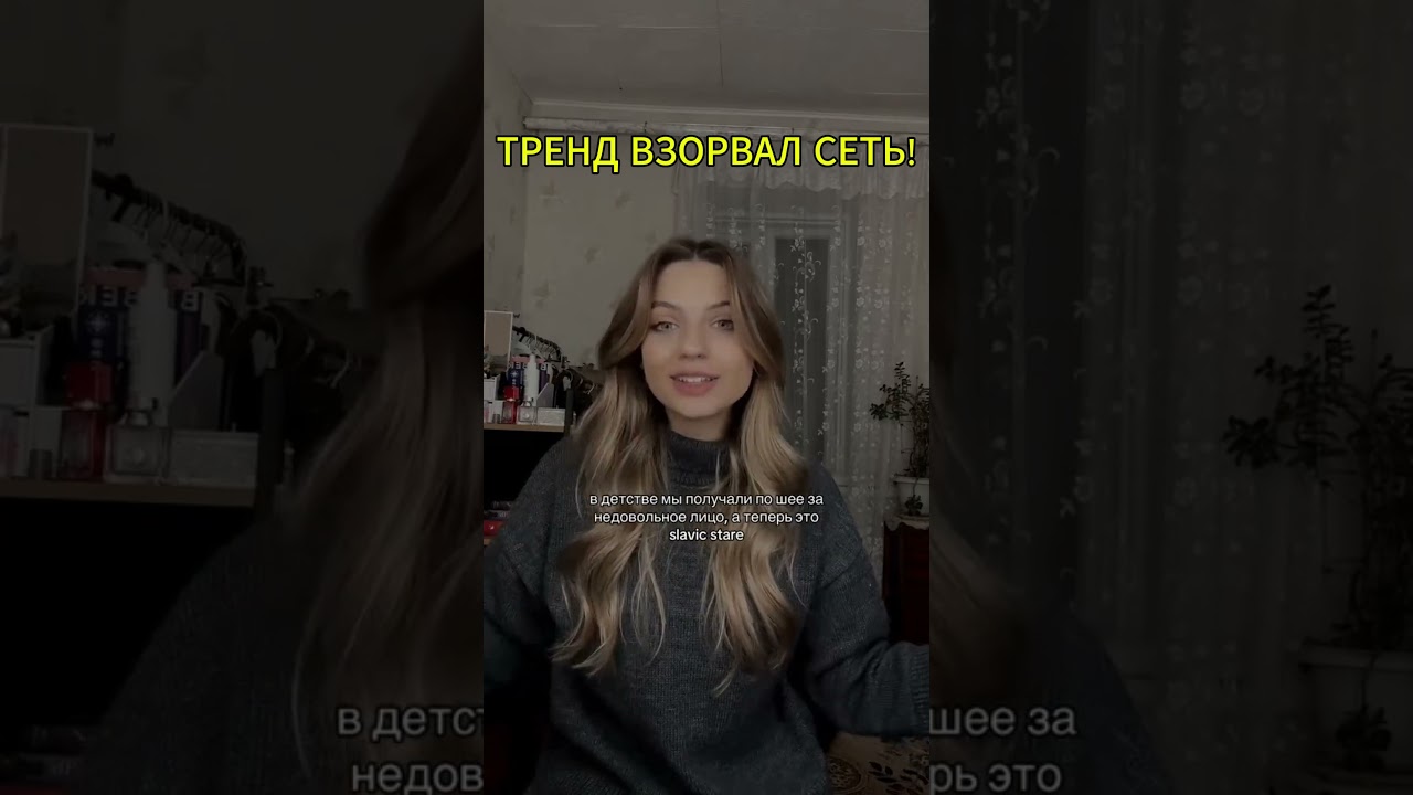 ТРЕНД НА  СЛАВЯНСКИЙ ВЗГЛЯД! НЕ ПУТАЙ С ПАРОДИЕЙ!