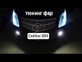 Cadillac SRX би светодиодные линзы взамен адаптивного ксенона  Тюнинг фар кадилака срх