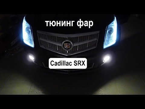 Cadillac SRX би светодиодные линзы взамен адаптивного ксенона  Тюнинг фар кадилака срх