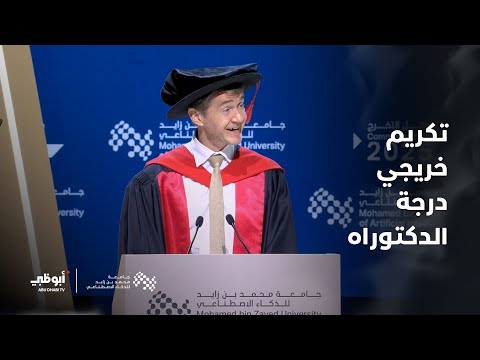 تكريم خريجي درجة الدكتوراه من جامعة محمد بن زايد للذكاء الاصطناعي دفعة 2025