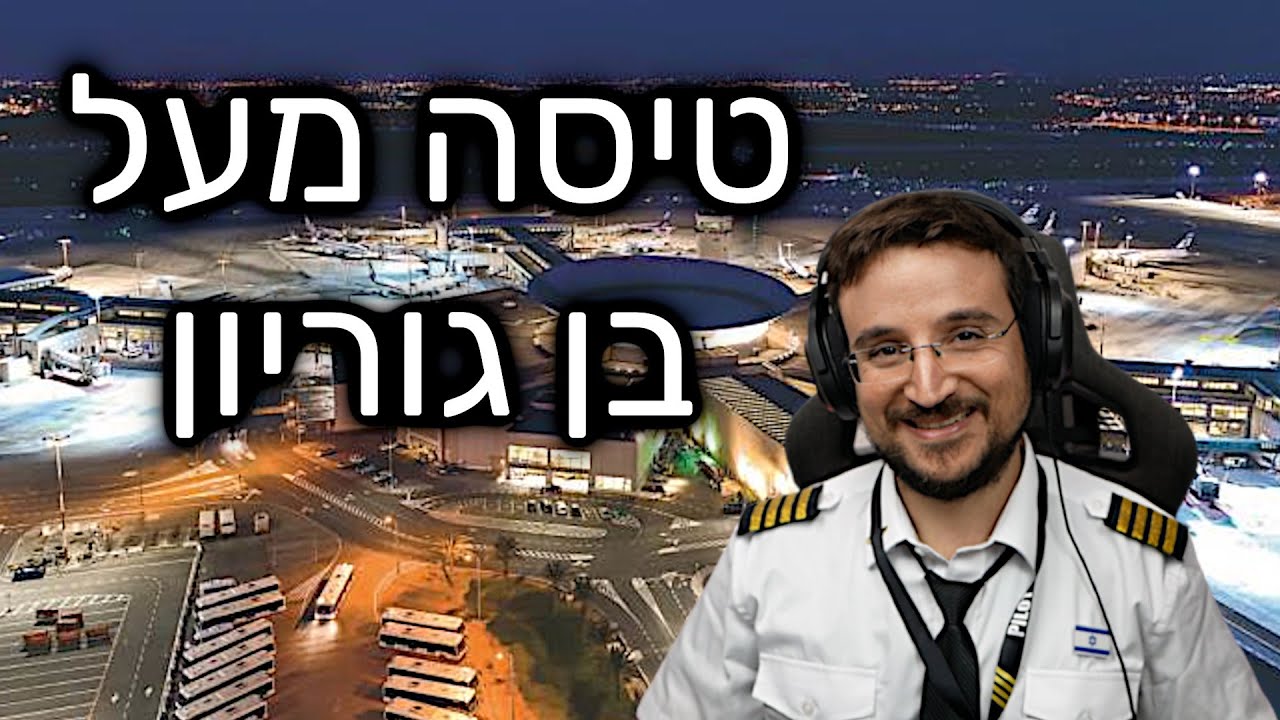 נמל התעופה בן גוריון (נתב