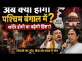 West Bengal me ab aage kya hoga |  paschim Bengal me ab aage kya hoga | WB me Hinsa