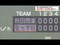 【劇的サヨナラ】春の東北大会　聖光VS秋田商業(2022.6.10)