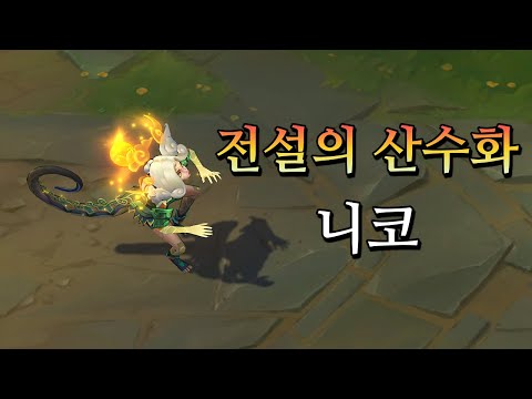 산해경 니코 (Shan Hai Scrolls <strong>Neeko</strong> Skin Preview)